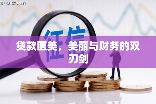拉萨贷款医美，美丽与财务的双刃剑