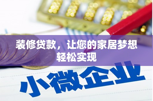 拉萨装修贷款，让您的家居梦想轻松实现