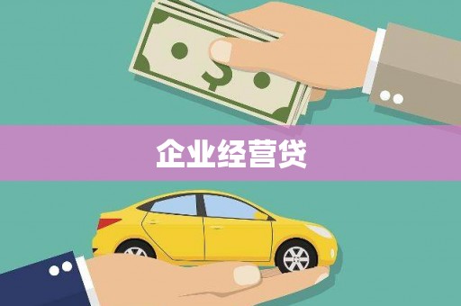 拉萨企业经营贷