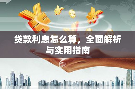 拉萨贷款利息怎么算，全面解析与实用指南
