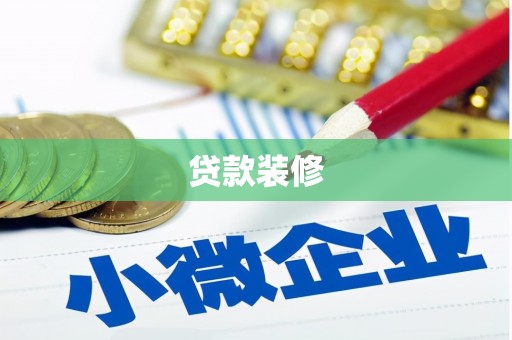 拉萨贷款装修