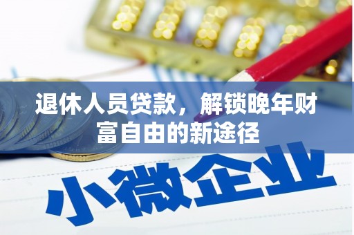 拉萨退休人员贷款，解锁晚年财富自由的新途径