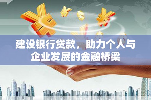 拉萨建设银行贷款，助力个人与企业发展的金融桥梁