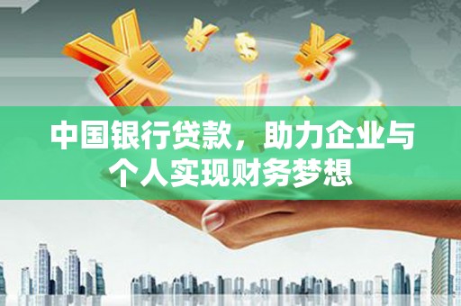 拉萨中国银行贷款，助力企业与个人实现财务梦想