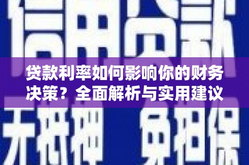 拉萨贷款利率如何影响你的财务决策？全面解析与实用建议