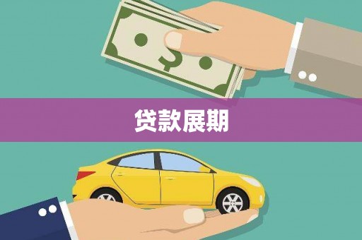 拉萨贷款展期