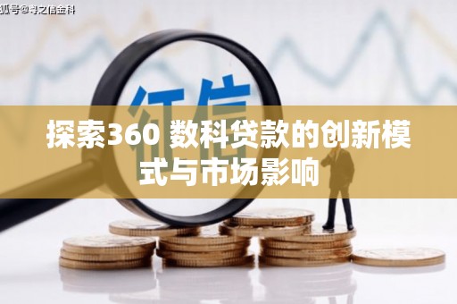 拉萨探索360 数科贷款的创新模式与市场影响