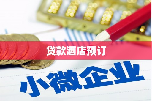 拉萨贷款酒店预订