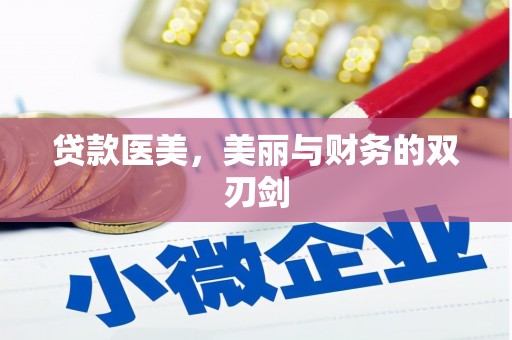 拉萨贷款医美，美丽与财务的双刃剑