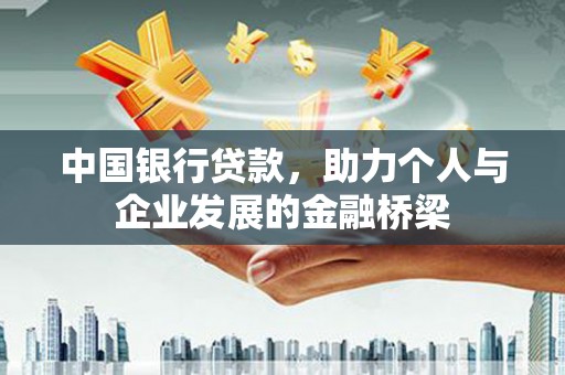 拉萨中国银行贷款，助力个人与企业发展的金融桥梁
