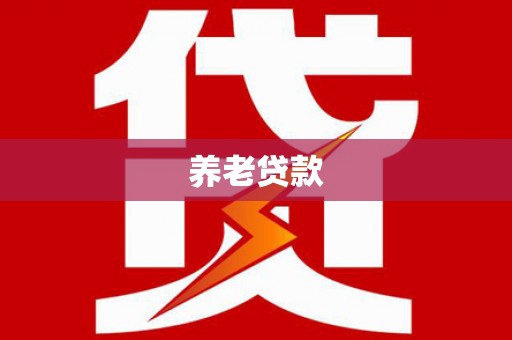 拉萨养老贷款