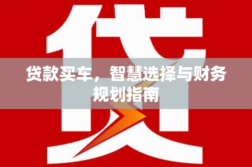拉萨贷款买车，智慧选择与财务规划指南