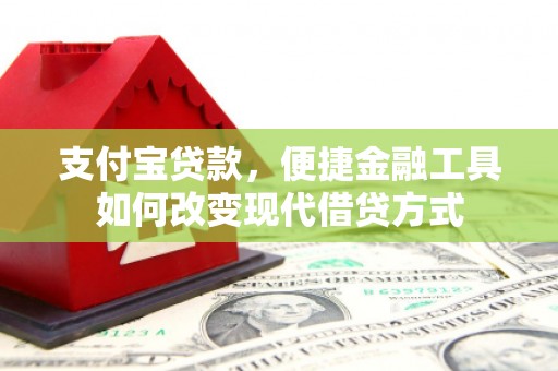 拉萨支付宝贷款，便捷金融工具如何改变现代借贷方式