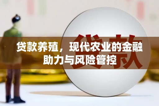 拉萨贷款养殖，现代农业的金融助力与风险管控