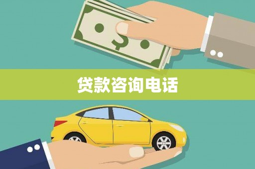 拉萨贷款咨询电话