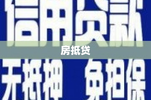 拉萨房抵贷
