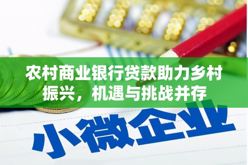 拉萨农村商业银行贷款助力乡村振兴，机遇与挑战并存