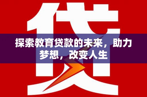 拉萨探索教育贷款的未来，助力梦想，改变人生