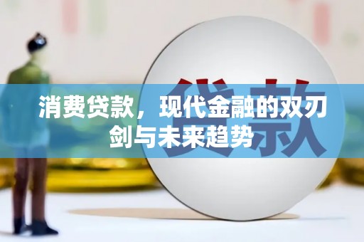 拉萨消费贷款，现代金融的双刃剑与未来趋势