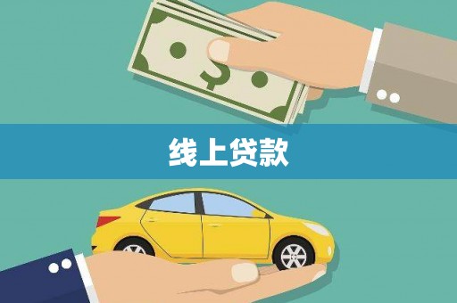 拉萨线上贷款