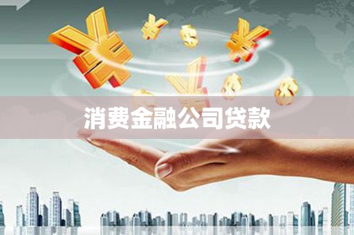 拉萨消费金融公司贷款