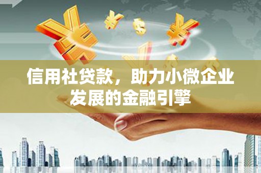 拉萨信用社贷款，助力小微企业发展的金融引擎