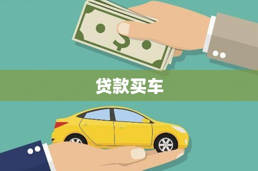 拉萨贷款买车