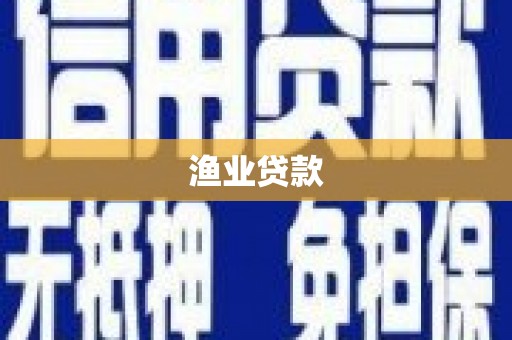 拉萨渔业贷款