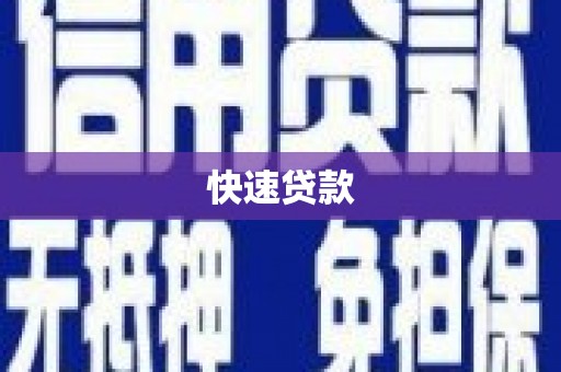 拉萨快速贷款