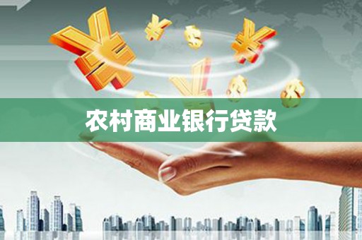 拉萨农村商业银行贷款