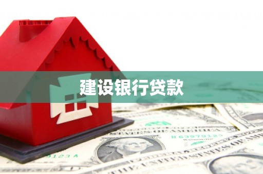 拉萨建设银行贷款