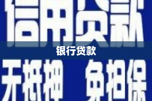 拉萨银行贷款