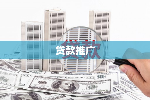 拉萨贷款推广