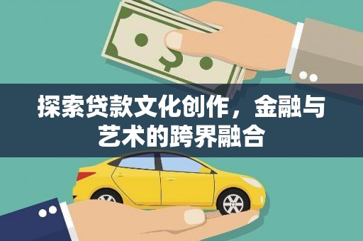 拉萨探索贷款文化创作，金融与艺术的跨界融合
