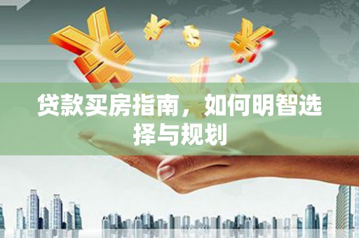 拉萨贷款买房指南，如何明智选择与规划