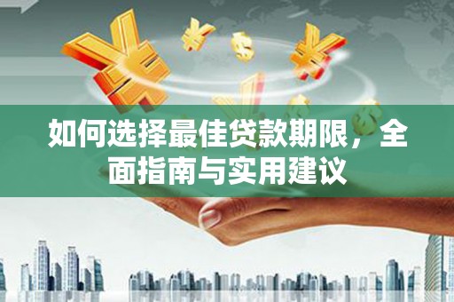 拉萨如何选择最佳贷款期限，全面指南与实用建议
