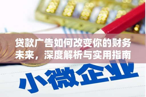 拉萨贷款广告如何改变你的财务未来，深度解析与实用指南