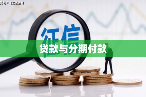 拉萨贷款与分期付款
