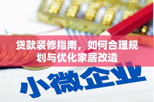 拉萨贷款装修指南，如何合理规划与优化家居改造