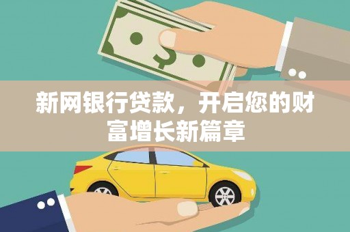 拉萨新网银行贷款，开启您的财富增长新篇章
