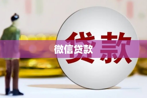 拉萨微信贷款