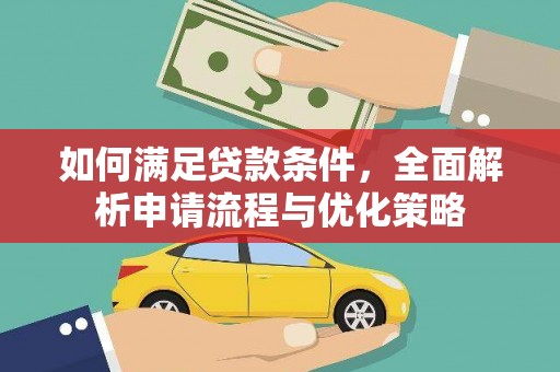 拉萨如何满足贷款条件，全面解析申请流程与优化策略