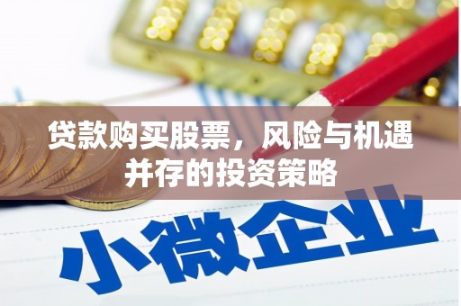 拉萨贷款购买股票，风险与机遇并存的投资策略