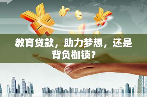 拉萨教育贷款，助力梦想，还是背负枷锁？