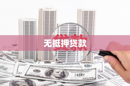 拉萨无抵押贷款