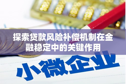 拉萨探索贷款风险补偿机制在金融稳定中的关键作用