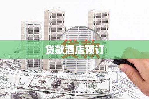 拉萨贷款酒店预订