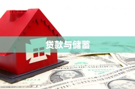 拉萨贷款与储蓄