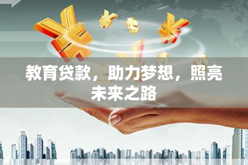 拉萨教育贷款，助力梦想，照亮未来之路