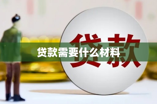 拉萨贷款需要什么材料